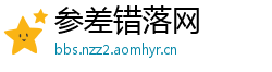 参差错落网